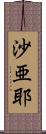 沙亜耶 Scroll