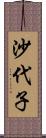 沙代子 Scroll