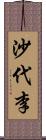 沙代李 Scroll