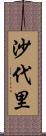 沙代里 Scroll