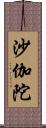 沙伽陀 Scroll