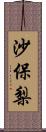 沙保梨 Scroll