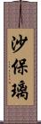 沙保璃 Scroll