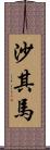 沙其馬 Scroll