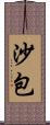 沙包 Scroll