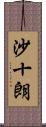 沙十朗 Scroll