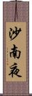 沙南夜 Scroll