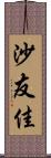 沙友佳 Scroll