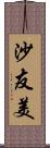 沙友美 Scroll