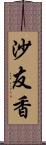 沙友香 Scroll