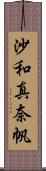 沙和真奈帆 Scroll
