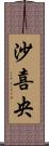 沙喜央 Scroll