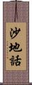 沙地話 Scroll