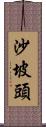 沙坡頭 Scroll