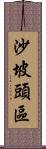 沙坡頭區 Scroll