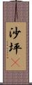 沙坪垻 Scroll