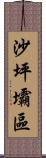 沙坪壩區 Scroll
