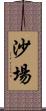 沙場 Scroll