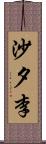 沙夕李 Scroll