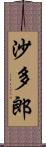 沙多郎 Scroll