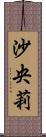 沙央莉 Scroll