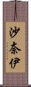 沙奈伊 Scroll