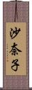 沙奈子 Scroll