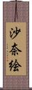 沙奈絵 Scroll