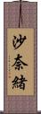 沙奈緒 Scroll