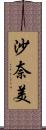 沙奈美 Scroll