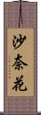 沙奈花 Scroll