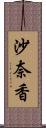 沙奈香 Scroll