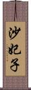 沙妃子 Scroll
