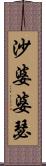 沙婆婆瑟 Scroll