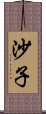 沙子 Scroll