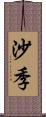 沙季 Scroll