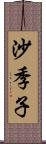 沙季子 Scroll