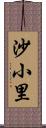 沙小里 Scroll