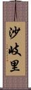 沙岐里 Scroll