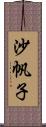 沙帆子 Scroll