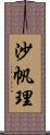 沙帆理 Scroll