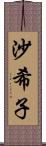 沙希子 Scroll