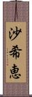 沙希恵 Scroll