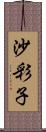 沙彩子 Scroll