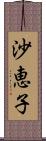 沙恵子 Scroll