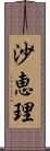 沙恵理 Scroll