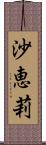 沙恵莉 Scroll