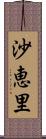 沙恵里 Scroll