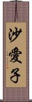 沙愛子 Scroll