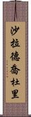 Sharad Chaudhary Scroll